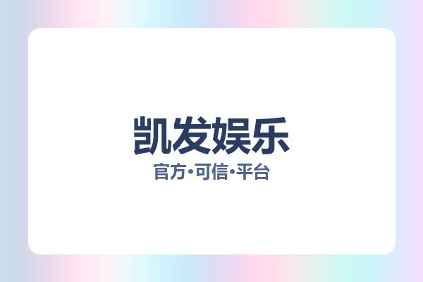 凯发娱乐 图片